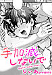 手加減しないで