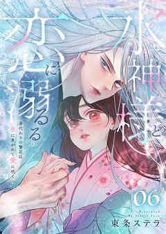 水神様と恋に溺るる～身代わりの贄花は、氷に焦がれて愛に咲く～（６）