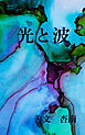光と波