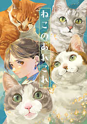 ねこのあれこれ