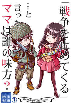 戦争を止めてくる…と言ったママは誰の味方？