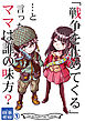 戦争を止めてくる…と言ったママは誰の味方？