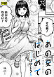 あの夏のはじめて【R版】