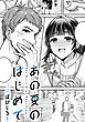あの夏のはじめて【TL版】