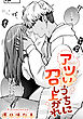 アツいうちに召し上がれ【TL版】