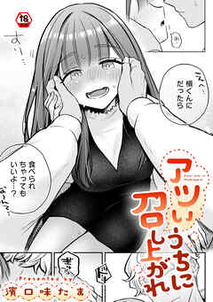 【18禁版】アツいうちに召し上がれ