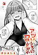 【18禁版】アツいうちに召し上がれ