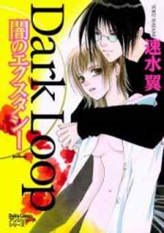 Dark Loop 闇のエクスタシー