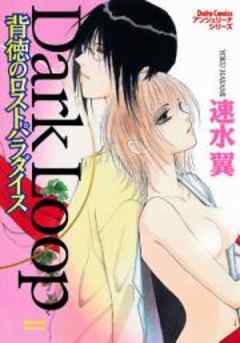 Dark Loop 闇のエクスタシー