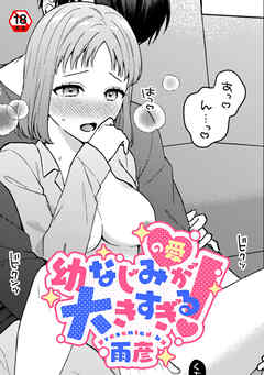 【18禁版】幼なじみ（の愛）が大きすぎる！