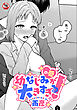 【18禁版】幼なじみ（の愛）が大きすぎる！