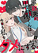 家政夫の黒瀬くんは今日も私をダメにする。（１）