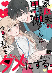 家政夫の黒瀬くんは今日も私をダメにする。（６）