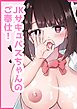 JKサキュバスちゃんのご奉仕！【R-18版】