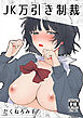 JK万引き制裁【R-18版】