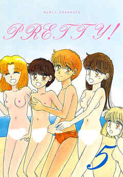 PRETTY!5【R-18版】