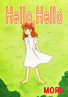 Hello,Hello【完全版】【R-18版】