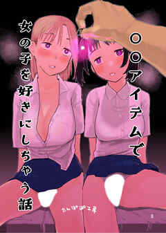○○アイテムで女の子を好きにしちゃう話【R-18版】