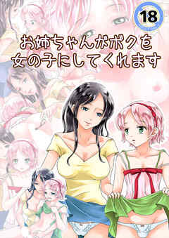 お姉ちゃんがボクを女の子にしてくれます【R-18版】