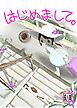 はじめまして。【R-18版】