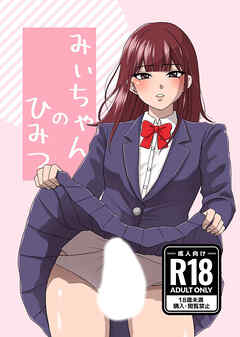 みぃちゃんのひみつ【R-18版】