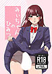 みぃちゃんのひみつ【R-18版】