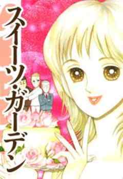 スイーツ・ガーデン