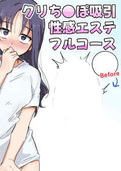 クリち○ぽ吸引性感エステフルコース【R-18版】