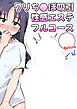 クリち○ぽ吸引性感エステフルコース【R-18版】