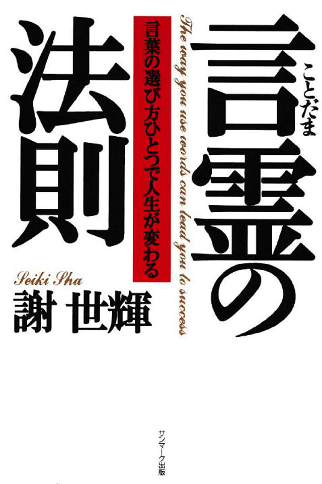 言霊の法則 - 謝世輝 - ビジネス・実用書・無料試し読みなら、電子書籍・コミックストア ブックライブ