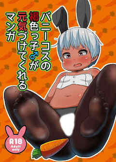 バニーコスの褐色っ子♂が元気づけてくれるマンガ【R-18版】