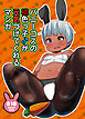バニーコスの褐色っ子♂が元気づけてくれるマンガ【R-18版】