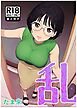 乱【R-18版】