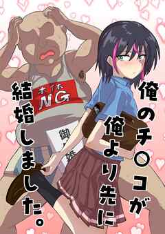 俺のチ○コが俺より先に結婚しました。【R-18版】