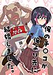 俺のチ○コが俺より先に結婚しました。【R-18版】