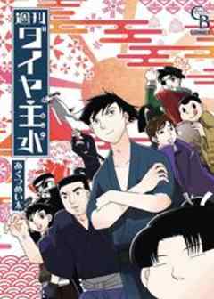 週刊ダイヤ主水