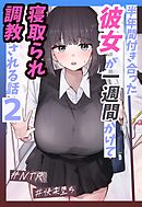 半年間付き合った彼女が一週間かけて寝取られ調教される話2【R-18版】