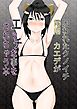 囚われたクノイチ霧雨カエデがエッチな事されちゃう本【R-18版】