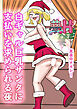 夢H ～ 白ギャル巨乳サンタに支払いを求められる夜 ～【R-18版】