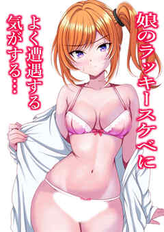 娘のラッキースケベによく遭遇する気がする…【R-18版】