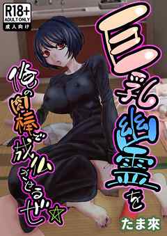 巨乳幽霊を俺の肉棒で成仏させるぜ☆【R-18版】