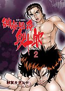 御毒見番段十郎2【R-18版】