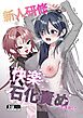 新人研修で快楽石化責め…ですか！?【R-18版】