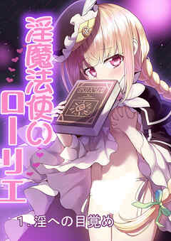 淫魔法使いローリエ1 淫への目覚め【R-18版】