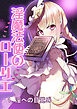 淫魔法使いローリエ1 淫への目覚め【R-18版】
