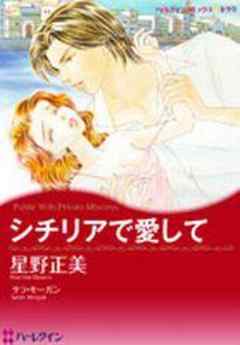 シチリアで愛して