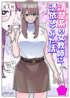 清楚系の女教師に憑依してみた話【R-18版】