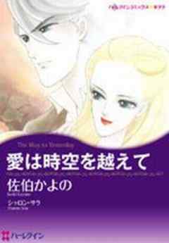 愛は時空を越えて