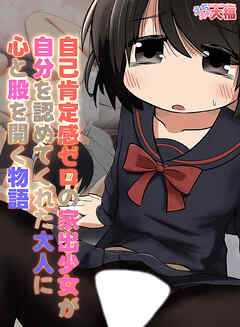 自己肯定感ゼロの家出少女が自分を認めてくれた大人に心と股を開く物語【R-18版】