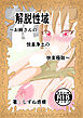 解脱性域～お姉さんの悦楽浄土の快楽極致～【R-18版】